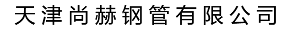天津源泰德鴻鋼鐵有限公司